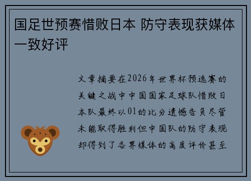 国足世预赛惜败日本 防守表现获媒体一致好评