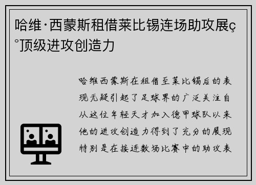 哈维·西蒙斯租借莱比锡连场助攻展现顶级进攻创造力