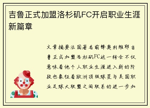 吉鲁正式加盟洛杉矶FC开启职业生涯新篇章