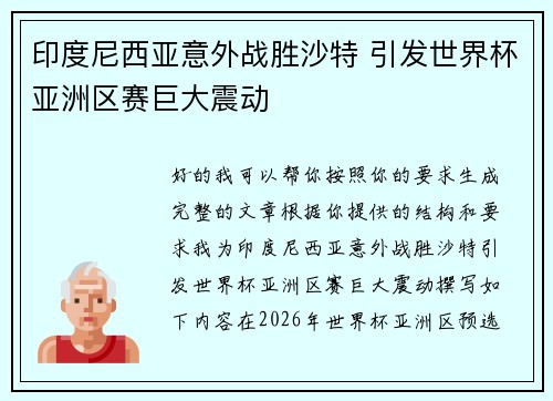 印度尼西亚意外战胜沙特 引发世界杯亚洲区赛巨大震动 印度尼西亚意外战胜沙特 引发世界杯亚洲区赛巨大震动