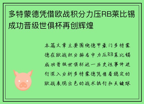 多特蒙德凭借欧战积分力压RB莱比锡成功晋级世俱杯再创辉煌
