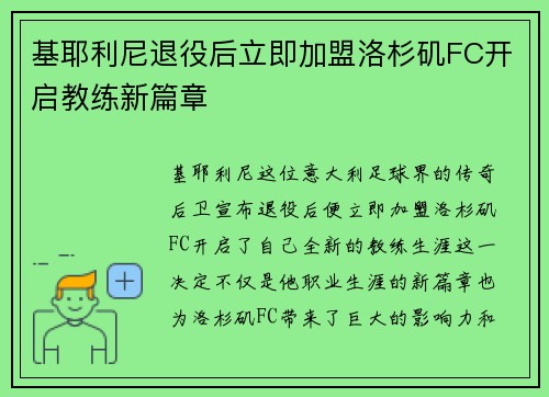 基耶利尼退役后立即加盟洛杉矶FC开启教练新篇章