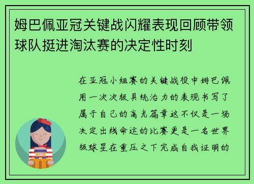 姆巴佩亚冠关键战闪耀表现回顾带领球队挺进淘汰赛的决定性时刻