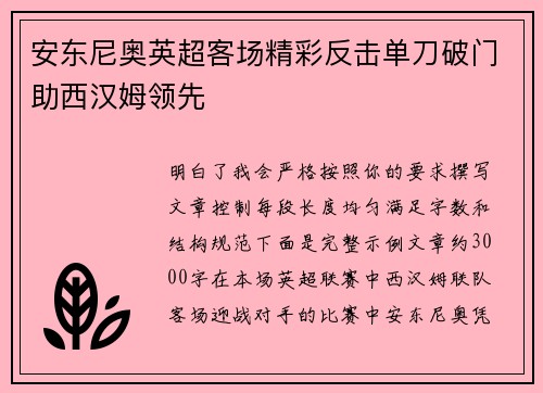 安东尼奥英超客场精彩反击单刀破门助西汉姆领先