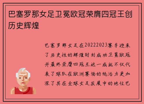 巴塞罗那女足卫冕欧冠荣膺四冠王创历史辉煌