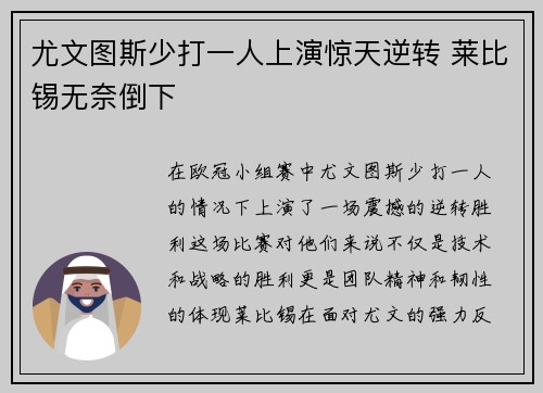 尤文图斯少打一人上演惊天逆转 莱比锡无奈倒下