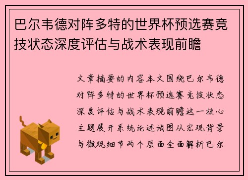 巴尔韦德对阵多特的世界杯预选赛竞技状态深度评估与战术表现前瞻