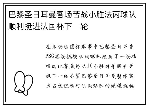 巴黎圣日耳曼客场苦战小胜法丙球队顺利挺进法国杯下一轮