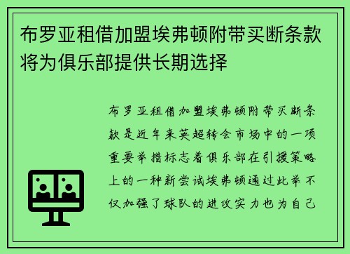 布罗亚租借加盟埃弗顿附带买断条款将为俱乐部提供长期选择