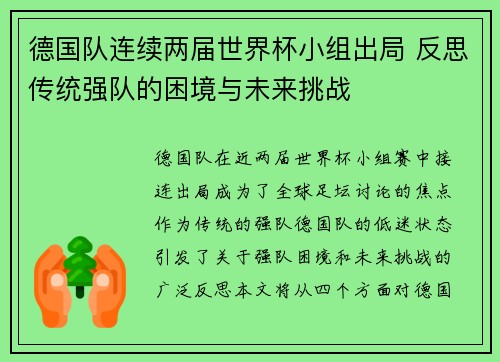 德国队连续两届世界杯小组出局 反思传统强队的困境与未来挑战
