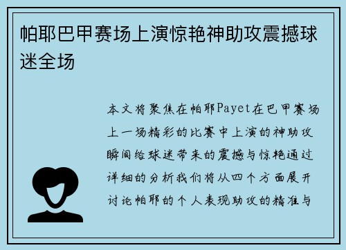 帕耶巴甲赛场上演惊艳神助攻震撼球迷全场 帕耶巴甲赛场上演惊艳神助攻震撼球迷全场