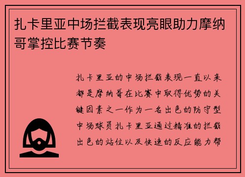 扎卡里亚中场拦截表现亮眼助力摩纳哥掌控比赛节奏 扎卡里亚中场拦截表现亮眼助力摩纳哥掌控比赛节奏