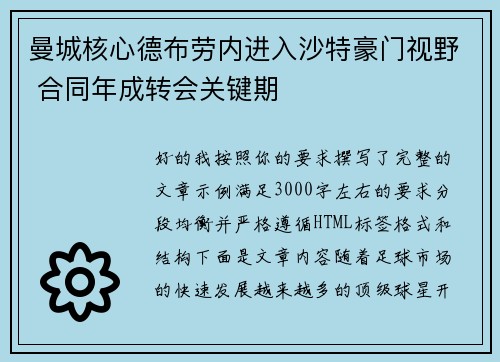 曼城核心德布劳内进入沙特豪门视野 合同年成转会关键期