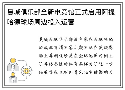 曼城俱乐部全新电竞馆正式启用阿提哈德球场周边投入运营
