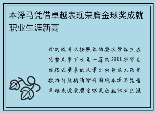 本泽马凭借卓越表现荣膺金球奖成就职业生涯新高