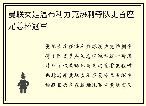 曼联女足温布利力克热刺夺队史首座足总杯冠军