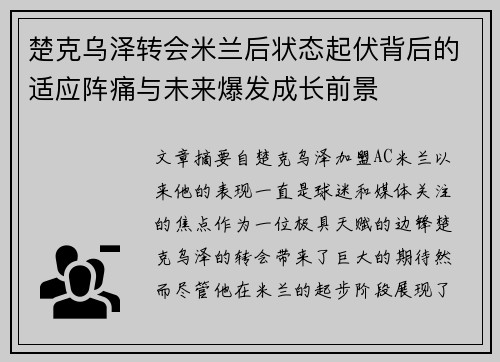 楚克乌泽转会米兰后状态起伏背后的适应阵痛与未来爆发成长前景
