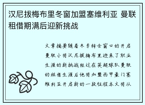 汉尼拔梅布里冬窗加盟塞维利亚 曼联租借期满后迎新挑战