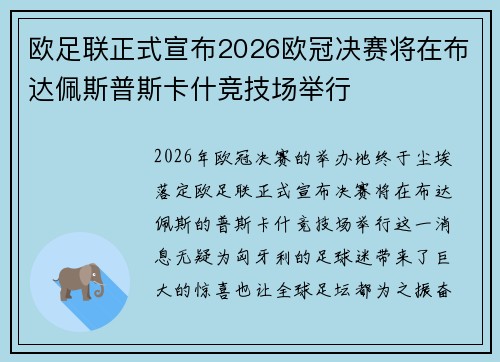 欧足联正式宣布2026欧冠决赛将在布达佩斯普斯卡什竞技场举行