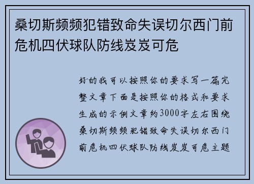 桑切斯频频犯错致命失误切尔西门前危机四伏球队防线岌岌可危