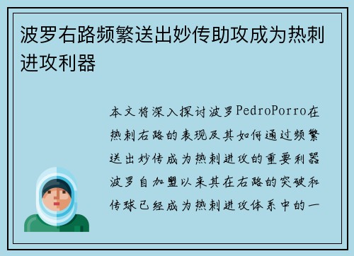 波罗右路频繁送出妙传助攻成为热刺进攻利器