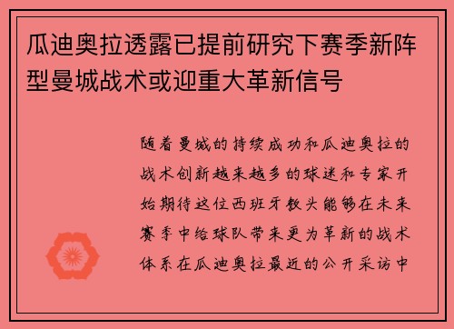 瓜迪奥拉透露已提前研究下赛季新阵型曼城战术或迎重大革新信号 瓜迪奥拉透露已提前研究下赛季新阵型曼城战术或迎重大革新信号