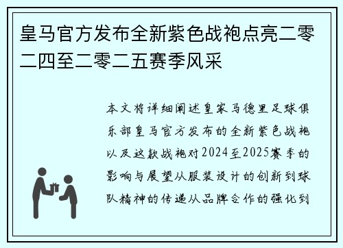 皇马官方发布全新紫色战袍点亮二零二四至二零二五赛季风采