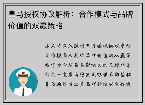 皇马授权协议解析：合作模式与品牌价值的双赢策略