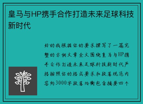 皇马与HP携手合作打造未来足球科技新时代