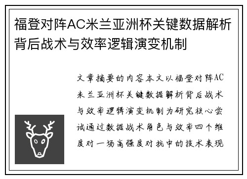 福登对阵AC米兰亚洲杯关键数据解析背后战术与效率逻辑演变机制 福登对阵AC米兰亚洲杯关键数据解析背后战术与效率逻辑演变机制