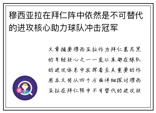 穆西亚拉在拜仁阵中依然是不可替代的进攻核心助力球队冲击冠军