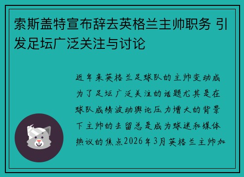 索斯盖特宣布辞去英格兰主帅职务 引发足坛广泛关注与讨论