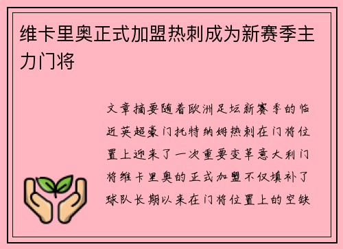 维卡里奥正式加盟热刺成为新赛季主力门将