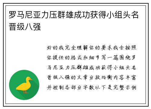 罗马尼亚力压群雄成功获得小组头名晋级八强