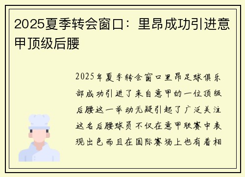 2025夏季转会窗口:里昂成功引进意甲顶级后腰 2025夏季转会窗口:里昂成功引进意甲顶级后腰