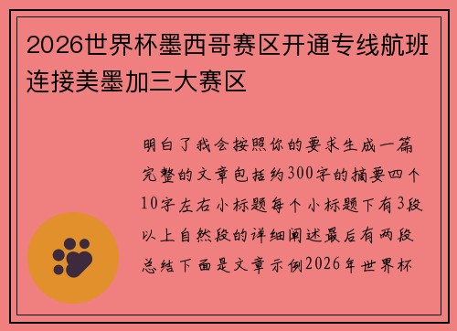 2026世界杯墨西哥赛区开通专线航班连接美墨加三大赛区