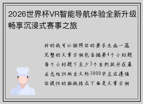 2026世界杯VR智能导航体验全新升级畅享沉浸式赛事之旅