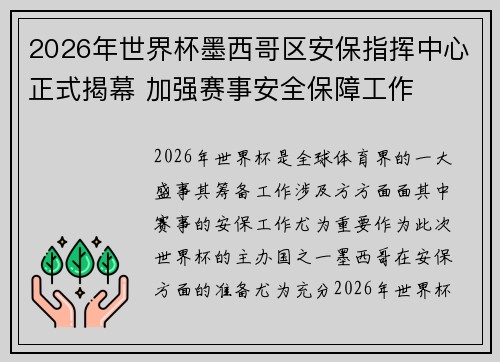 2026年世界杯墨西哥区安保指挥中心正式揭幕 加强赛事安全保障工作 2026年世界杯墨西哥区安保指挥中心正式揭幕 加强赛事安全保障工作
