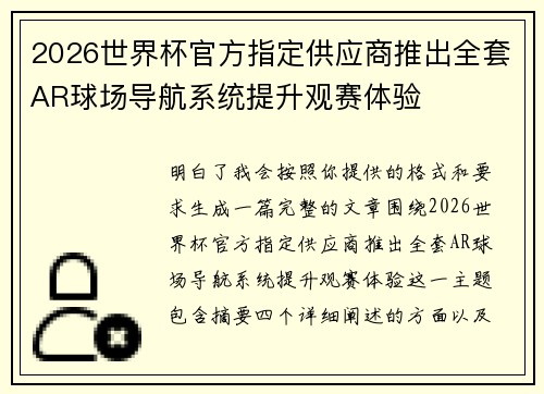 2026世界杯官方指定供应商推出全套AR球场导航系统提升观赛体验 2026世界杯官方指定供应商推出全套AR球场导航系统提升观赛体验