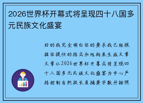 2026世界杯开幕式将呈现四十八国多元民族文化盛宴