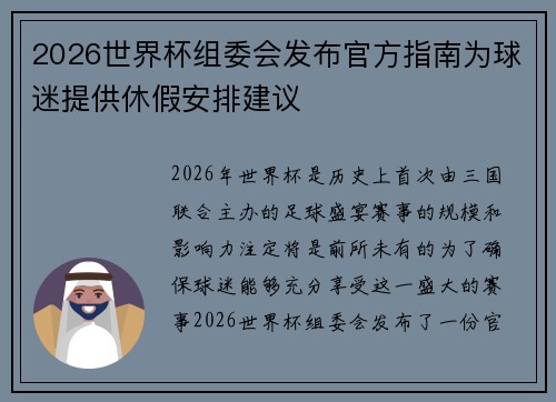 2026世界杯组委会发布官方指南为球迷提供休假安排建议 2026世界杯组委会发布官方指南为球迷提供休假安排建议