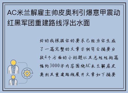 AC米兰解雇主帅皮奥利引爆意甲震动红黑军团重建路线浮出水面