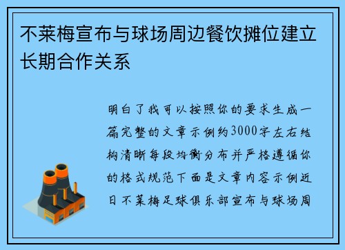不莱梅宣布与球场周边餐饮摊位建立长期合作关系