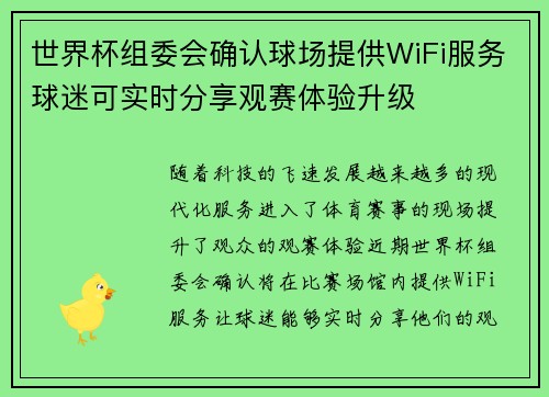 世界杯组委会确认球场提供WiFi服务球迷可实时分享观赛体验升级