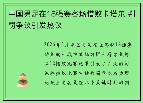 中国男足在18强赛客场惜败卡塔尔 判罚争议引发热议 中国男足在18强赛客场惜败卡塔尔 判罚争议引发热议