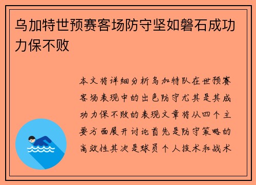 乌加特世预赛客场防守坚如磐石成功力保不败 乌加特世预赛客场防守坚如磐石成功力保不败