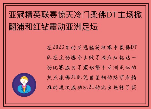 亚冠精英联赛惊天冷门柔佛DT主场掀翻浦和红钻震动亚洲足坛
