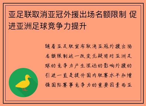 亚足联取消亚冠外援出场名额限制 促进亚洲足球竞争力提升 亚足联取消亚冠外援出场名额限制 促进亚洲足球竞争力提升