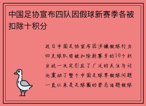 中国足协宣布四队因假球新赛季各被扣除十积分 中国足协宣布四队因假球新赛季各被扣除十积分