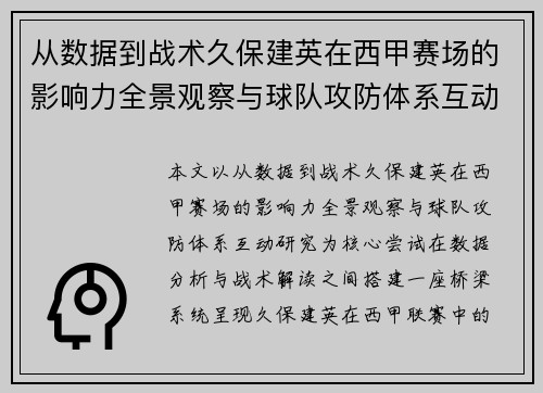 从数据到战术久保建英在西甲赛场的影响力全景观察与球队攻防体系互动研究